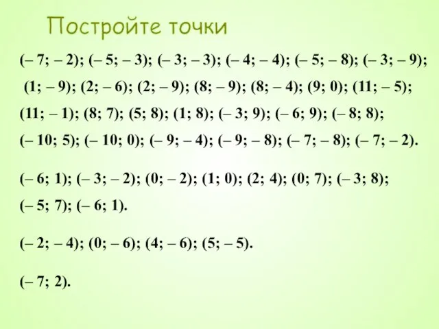 Постройте точки (– 7; – 2); (– 5; – 3); (– 3;