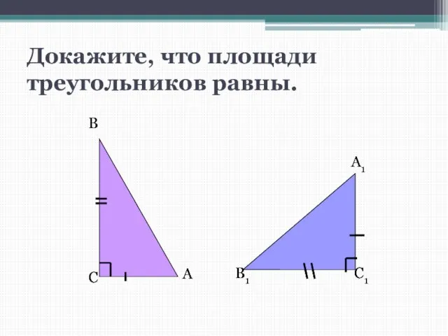 Докажите, что площади треугольников равны.