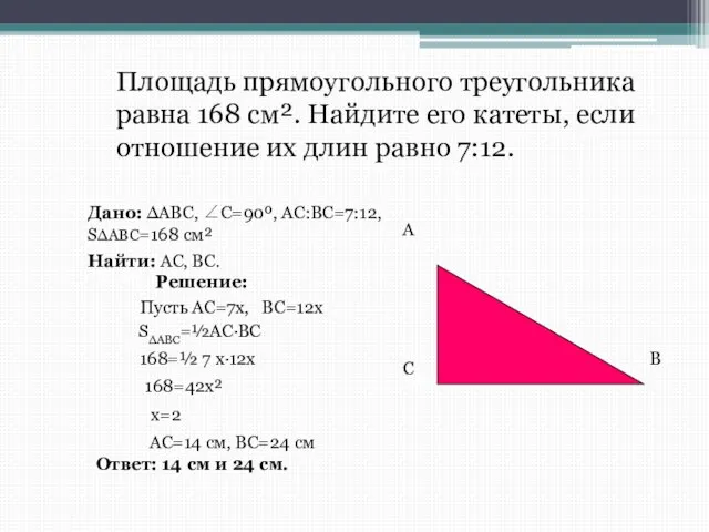 Площадь прямоугольного треугольника равна 168 см². Найдите его катеты, если отношение их