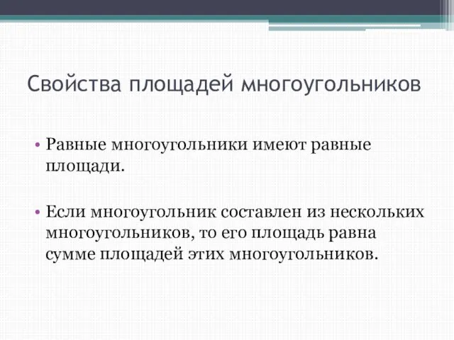 Свойства площадей многоугольников Равные многоугольники имеют равные площади. Если многоугольник составлен из