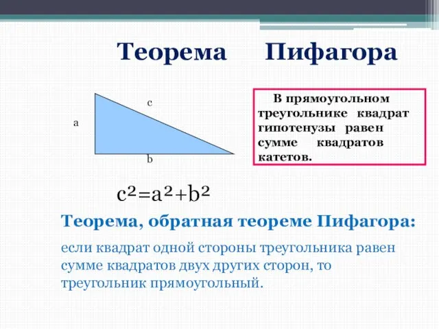 В прямоугольном треугольнике квадрат гипотенузы равен сумме квадратов катетов. c²=a²+b² Теорема, обратная