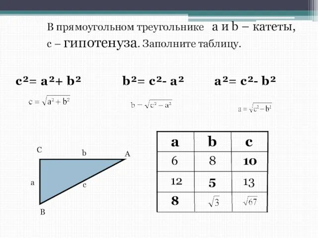 8 5 10 В прямоугольном треугольнике а и b – катеты, с
