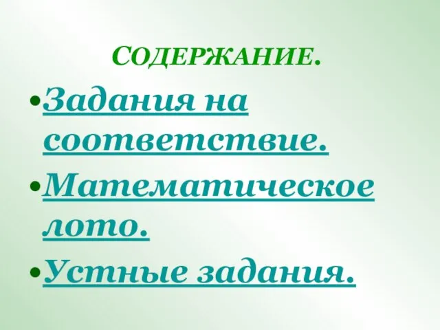 СОДЕРЖАНИЕ. Задания на соответствие. Математическое лото. Устные задания.