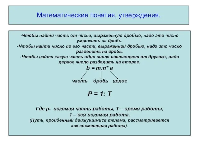 Математические понятия, утверждения. -Чтобы найти часть от числа, выраженную дробью, надо это