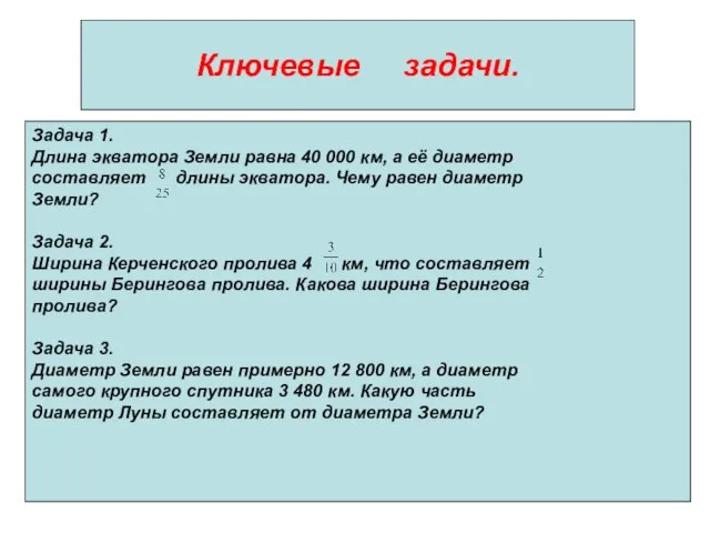 Ключевые задачи. Ключевые задачи. Задача 1. Длина экватора Земли равна 40 000