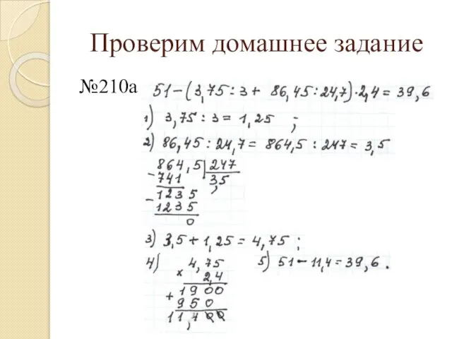 Проверим домашнее задание №210а