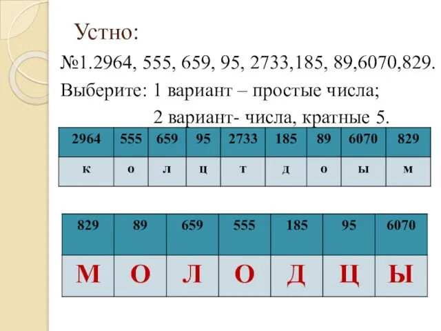 Устно: №1.2964, 555, 659, 95, 2733,185, 89,6070,829. Выберите: 1 вариант – простые