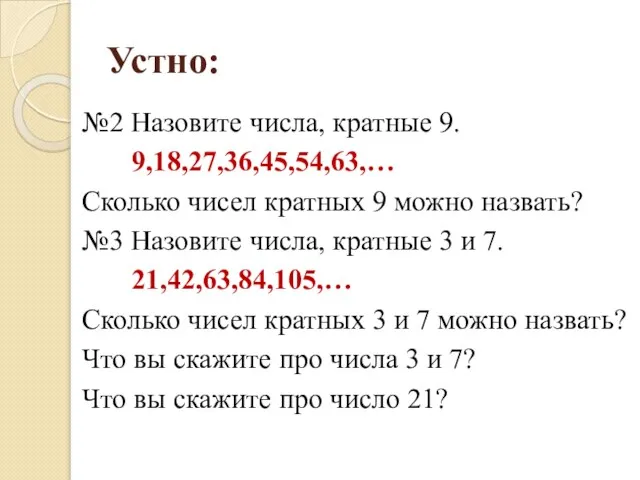 Устно: №2 Назовите числа, кратные 9. 9,18,27,36,45,54,63,… Сколько чисел кратных 9 можно