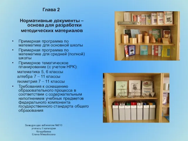 Глава 2 Нормативные документы – основа для разработки методических материалов Примерная программа