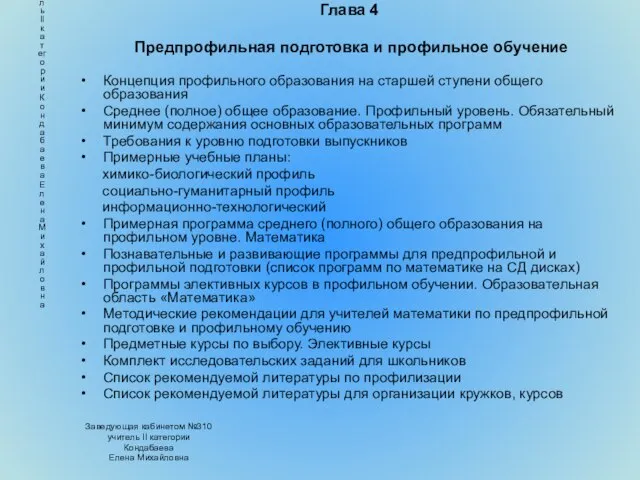 Заведующая кабинетом №310 учитель II категории Кондабаева Елена Михайловна Глава 4 Предпрофильная