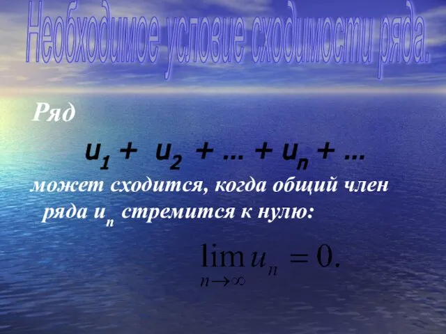 Ряд u1 + u2 + … + un + … может сходится,