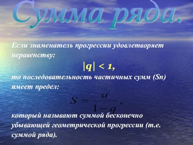 Сумма ряда. Если знаменатель прогрессии удовлетворяет неравенству: |q| то последовательность частичных сумм