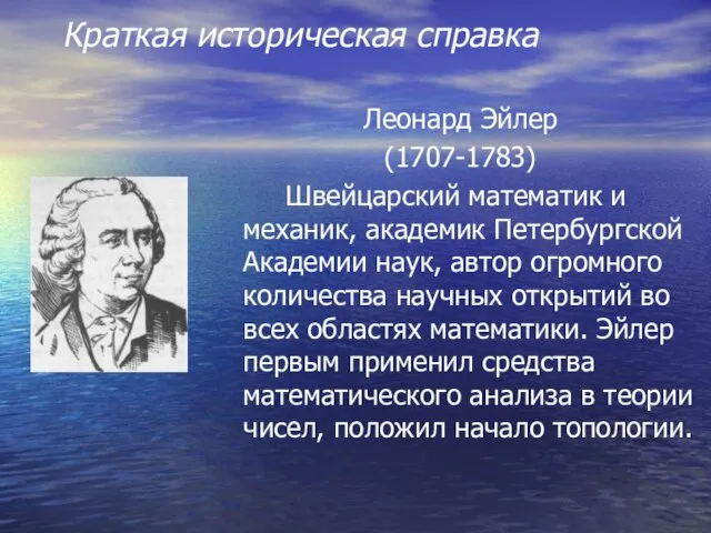 Леонард Эйлер (1707-1783) Швейцарский математик и механик, академик Петербургской Академии наук, автор