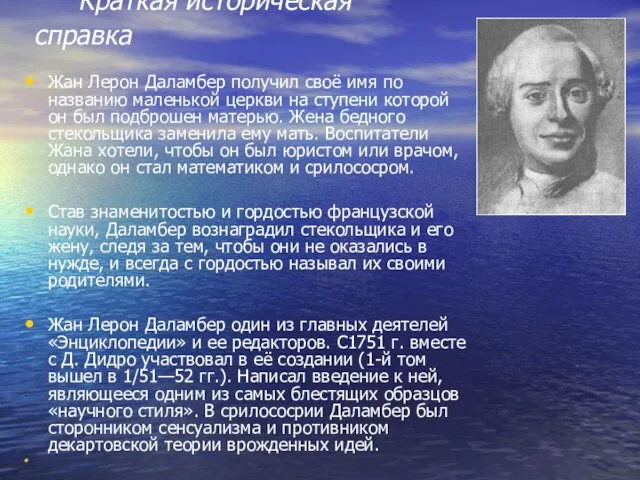 Краткая историческая справка Жан Лерон Даламбер получил своё имя по названию маленькой