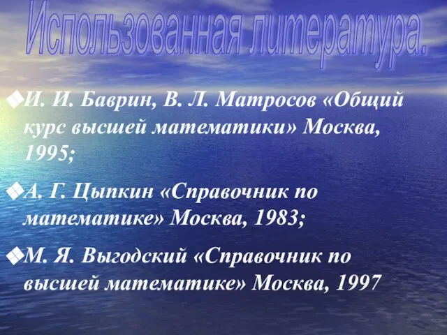 Использованная литература. И. И. Баврин, В. Л. Матросов «Общий курс высшей математики»