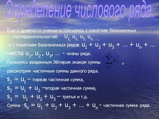 Еще в древности ученые встречались с понятием бесконечных последовательностей: U1, u2, u3,