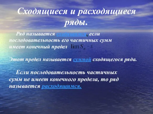 Сходящиеся и расходящиеся ряды. Ряд называется сходящимся, если последовательность его частичных сумм