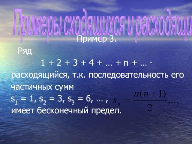 Пример 3. Ряд 1 + 2 + 3 + 4 + …