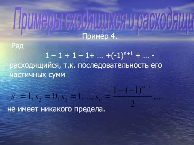 Пример 4. Ряд 1 – 1 + 1 – 1+ … +(-1)n+1