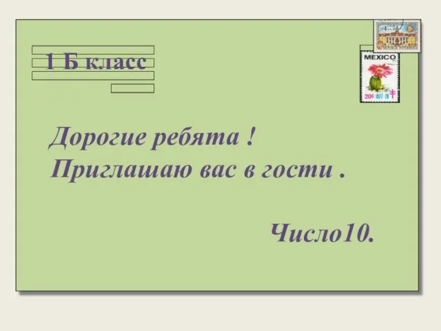 1 Б класс Дорогие ребята ! Приглашаю вас в гости . Число10.