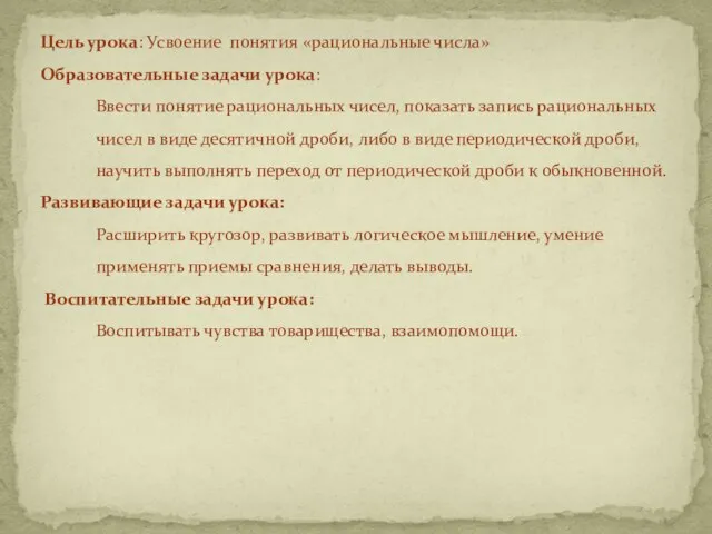 Цель урока: Усвоение понятия «рациональные числа» Образовательные задачи урока: Ввести понятие рациональных