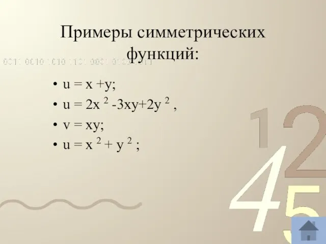 Примеры симметрических функций: u = x +y; u = 2x 2 -3xy+2y