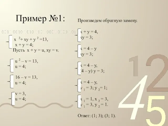 Пример №1: х 2+ ху + у 2 =13, х + у