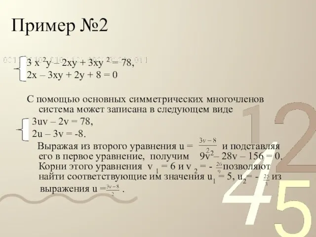 Пример №2 3 х 2у – 2ху + 3ху 2 = 78,