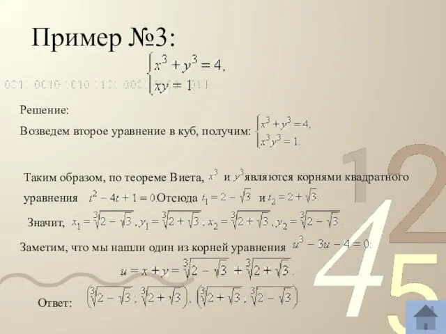 Пример №3: Решение: Возведем второе уравнение в куб, получим: Таким образом, по