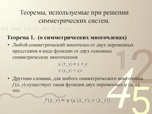 Теоремы, используемые при решении симметрических систем. Теорема 1. (о симметрических многочленах) Любой