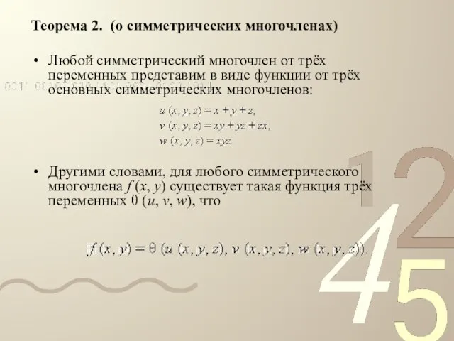 Теорема 2. (о симметрических многочленах) Любой симметрический многочлен от трёх переменных представим