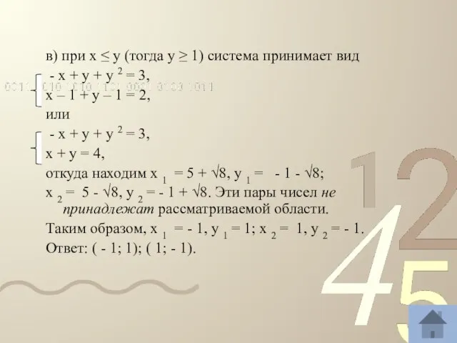 в) при х ≤ у (тогда у ≥ 1) система принимает вид