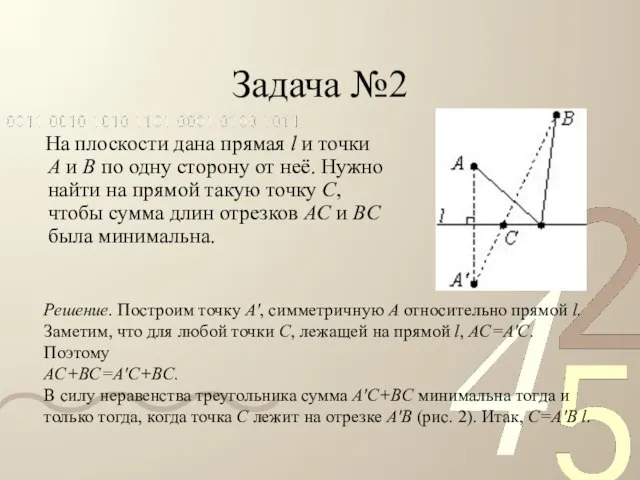 Задача №2 На плоскости дана прямая l и точки A и B