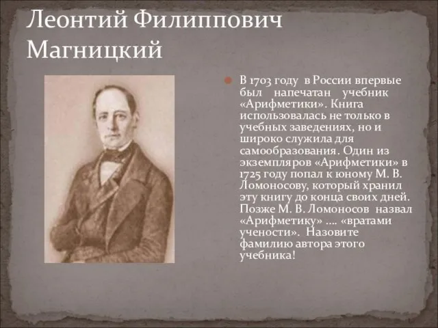 Леонтий Филиппович Магницкий В 1703 году в России впервые был напечатан учебник