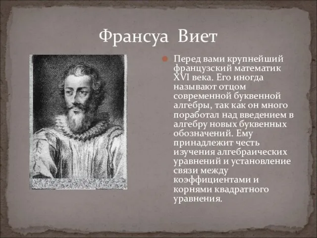 Франсуа Виет Перед вами крупнейший французский математик XVI века. Его иногда называют