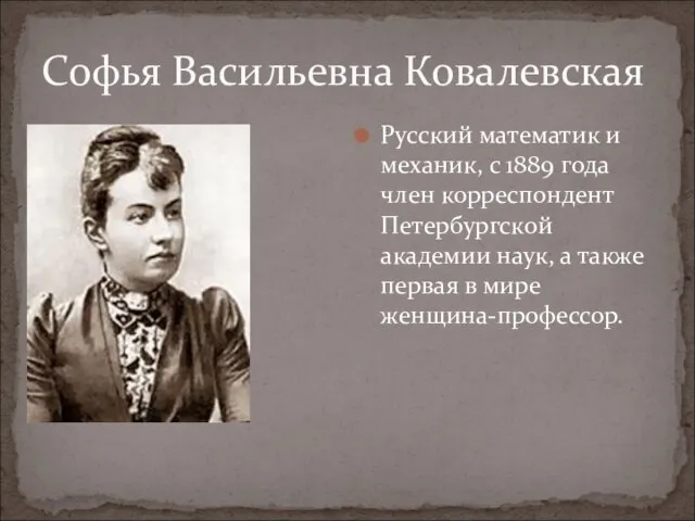 Софья Васильевна Ковалевская Русский математик и механик, с 1889 года член корреспондент