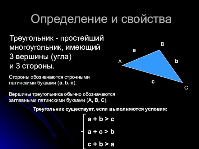Определение и свойства Треугольник - простейший многоугольник, имеющий 3 вершины (угла) и
