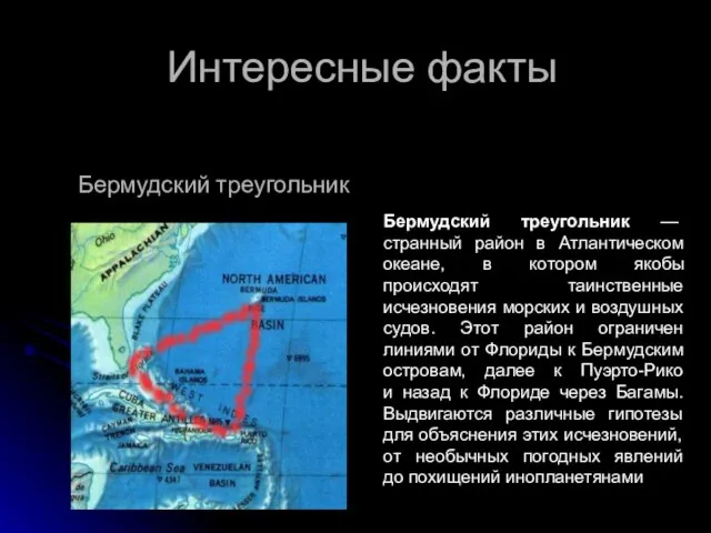 Интересные факты Бермудский треугольник — странный район в Атлантическом океане, в котором