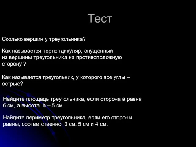 Тест Сколько вершин у треугольника? Как называется перпендикуляр, опущенный из вершины треугольника