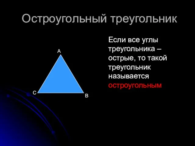Остроугольный треугольник Если все углы треугольника –острые, то такой треугольник называется остроугольным А В С