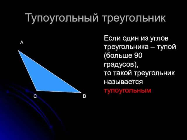 Тупоугольный треугольник Если один из углов треугольника – тупой (больше 90 градусов),