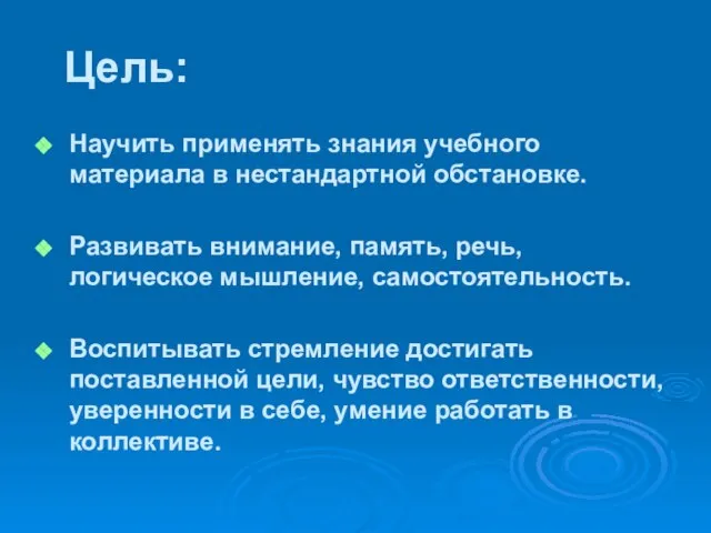 Цель: Научить применять знания учебного материала в нестандартной обстановке. Развивать внимание, память,