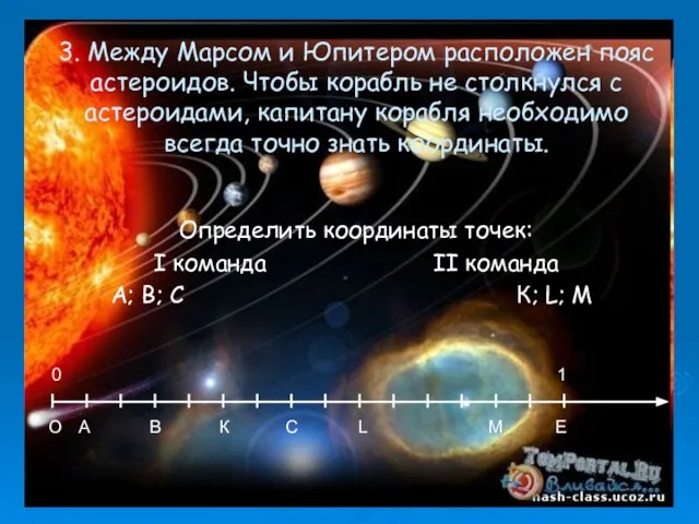 3. Между Марсом и Юпитером расположен пояс астероидов. Чтобы корабль не столкнулся