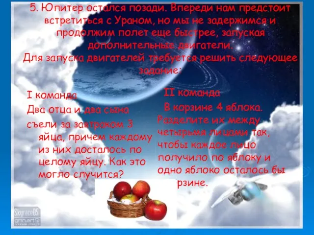 5. Юпитер остался позади. Впереди нам предстоит встретиться с Ураном, но мы