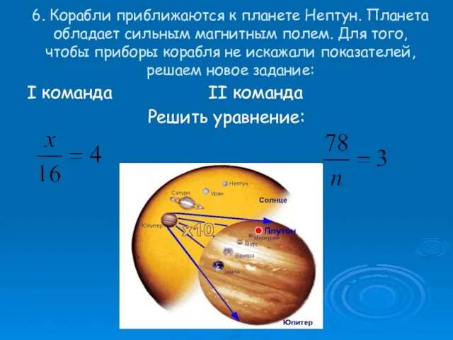 6. Корабли приближаются к планете Нептун. Планета обладает сильным магнитным полем. Для