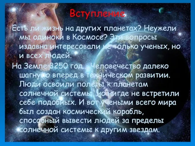 Вступление Есть ли жизнь на других планетах? Неужели мы одиноки в Космосе?