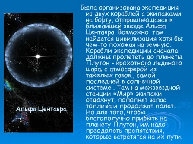 Была организована экспедиция из двух кораблей с экипажами на борту, отправляющаяся к