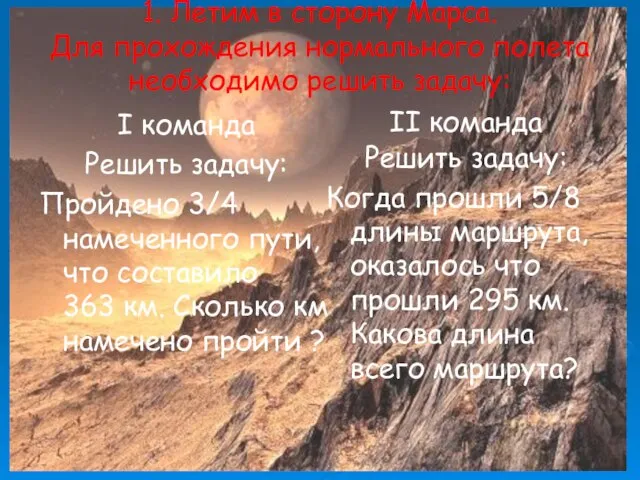 II команда Решить задачу: Когда прошли 5/8 длины маршрута, оказалось что прошли