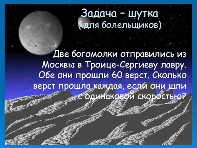 Задача – шутка ( для болельщиков) Две богомолки отправились из Москвы в