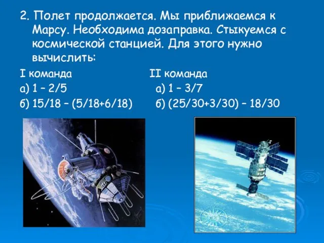 2. Полет продолжается. Мы приближаемся к Марсу. Необходима дозаправка. Стыкуемся с космической